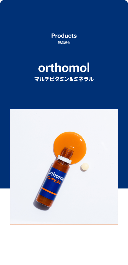 Orthomolイメージ3